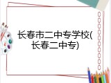 长春市二中专学校(长春二中专)