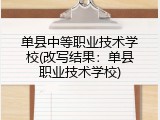 单县中等职业技术学校(改写结果：单县职业技术学校)