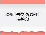 温州中专学校(温州中专学校)