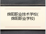 绵阳职业技术学校(绵阳职业学校)