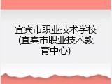 宜宾市职业技术学校(宜宾市职业技术教育中心)