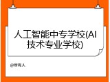 人工智能中专学校(AI技术专业学校)