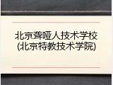 北京聋哑人技术学校(北京特教技术学院)