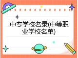 中专学校名录(中等职业学校名单)