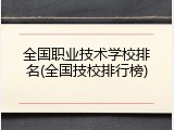 全国职业技术学校排名(全国技校排行榜)