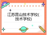 江苏昆山技术学校(技术学校)