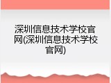 深圳信息技术学校官网(深圳信息技术学校官网)