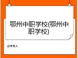 鄂州中职学校(鄂州中职学校)