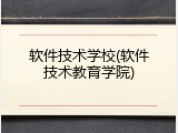 软件技术学校(软件技术教育学院)
