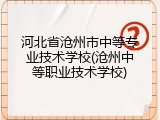河北省沧州市中等专业技术学校(沧州中等职业技术学校)