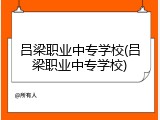 吕梁职业中专学校(吕梁职业中专学校)