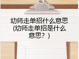 幼师走单招什么意思(幼师走单招是什么意思？)