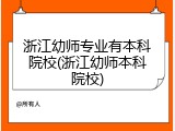 浙江幼师专业有本科院校(浙江幼师本科院校)