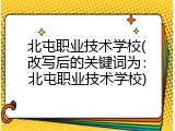 北屯职业技术学校(改写后的关键词为：北屯职业技术学校)