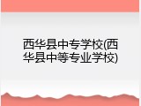西华县中专学校(西华县中等专业学校)