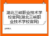 湖北三峡职业技术学校官网(湖北三峡职业技术学校官网)