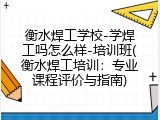 衡水焊工学校-学焊工吗怎么样-培训班(衡水焊工培训：专业课程评价与指南)
