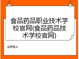食品药品职业技术学校官网(食品药品技术学校官网)