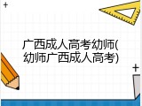 广西成人高考幼师(幼师广西成人高考)