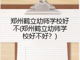 郑州鹤立幼师学校好不(郑州鹤立幼师学校好不好？)