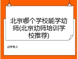 北京哪个学校能学幼师(北京幼师培训学校推荐)