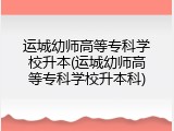 运城幼师高等专科学校升本(运城幼师高等专科学校升本科)