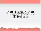 广元技术学校(广元职教中心)