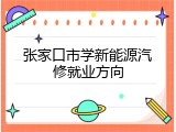 张家口市学新能源汽修就业方向
