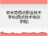 欧米奇西点职业技术学校(西点技术培训学院)