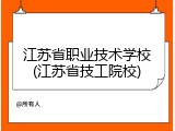 江苏省职业技术学校(江苏省技工院校)
