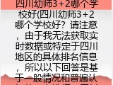 四川幼师3+2哪个学校好(四川幼师3+2哪个学校靠谱推荐）
