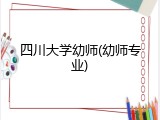 四川大学幼师(幼师专业)