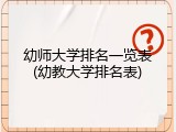 幼师大学排名一览表(幼教大学排名表)