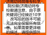 济南幼师高等专科学院校徽(济南幼师专校徽介绍)