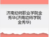 济南幼师职业学院金秀华(济南幼师学院金秀华)