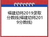 福建幼师2019录取分数线(福建幼师2019分数线)