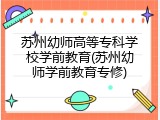 苏州幼师高等专科学校学前教育(苏州幼师学前教育专修)