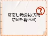 济南幼师编制(济南幼师招聘信息)