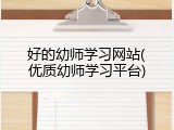 好的幼师学习网站(优质幼师学习平台)