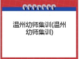 温州幼师集训(温州幼师集训)