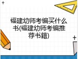 福建幼师考编买什么书(福建幼师考编推荐书籍)