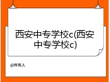 西安中专学校c(西安中专学校c)