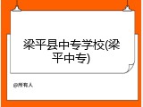 梁平县中专学校(梁平中专)