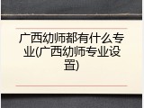 广西幼师都有什么专业(广西幼师专业设置)