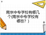 南京中专学校有哪几个(南京中专学校有哪些？)