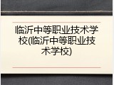 临沂中等职业技术学校(临沂中等职业技术学校)