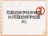 邓县幼师学校所有图片(邓县幼师学校图片)
