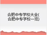 合肥中专学校大全(合肥中专学校一览)