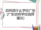 幼师读什么学校广东(广东幼师学校选择建议)
