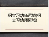 招实习幼师运城(招实习幼师运城)